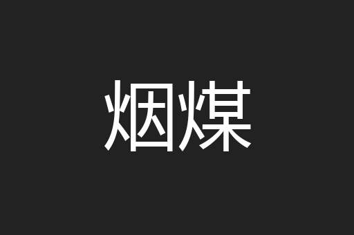 烟煤