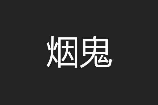 烟鬼