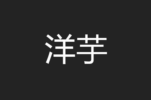 洋芋