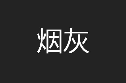 烟灰