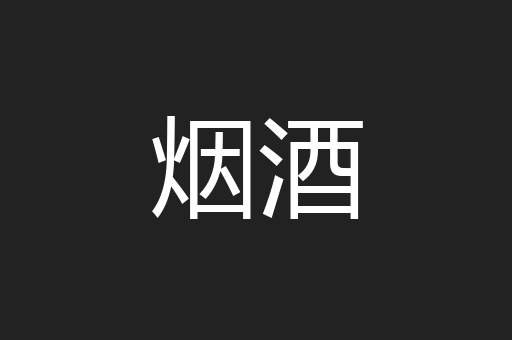 烟酒