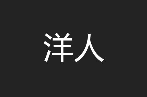 洋人