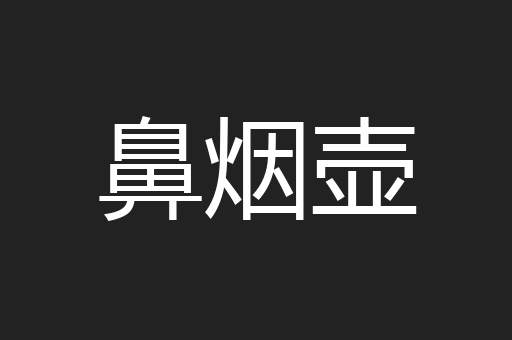 鼻烟壶