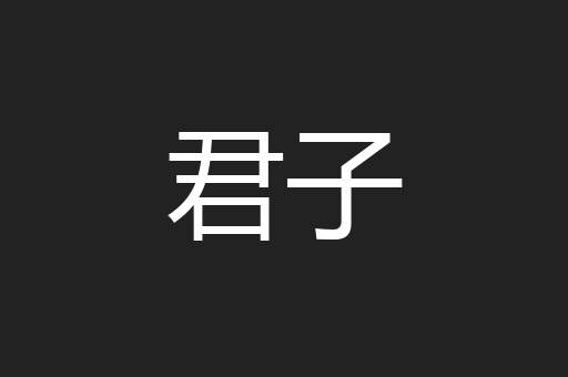 君子