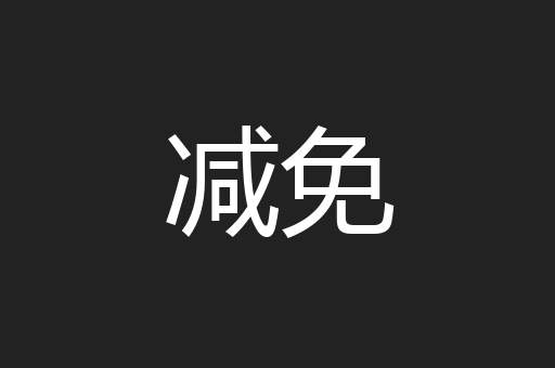 减免