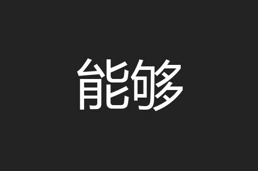 能够