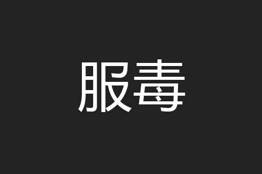 服毒