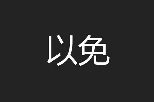 以免