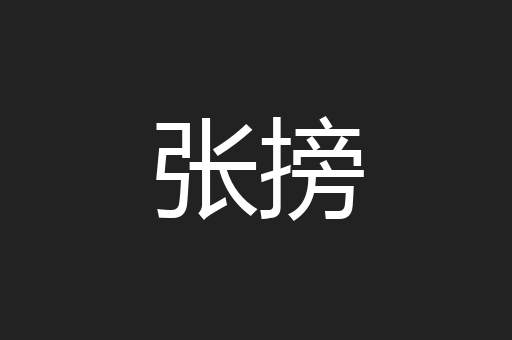张搒
