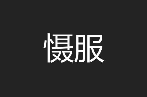 慑服