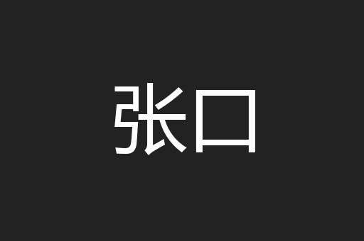 张口