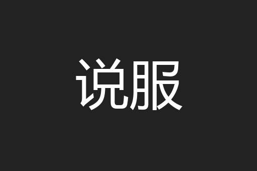 说服