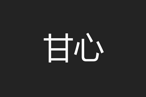 甘心