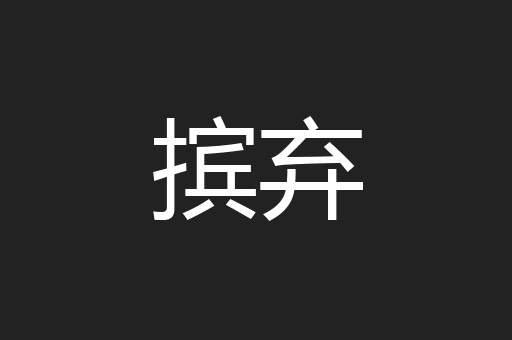 摈弃