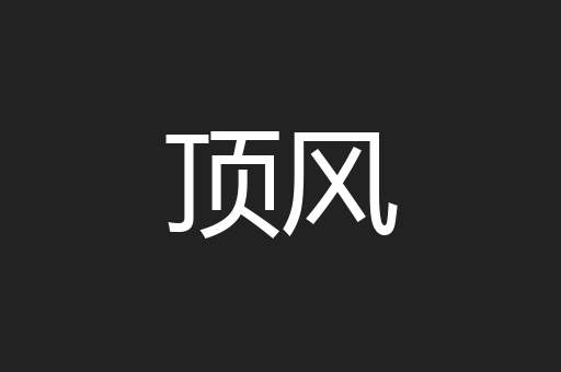 顶风