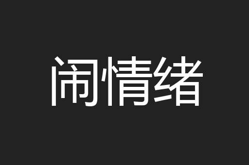 闹情绪