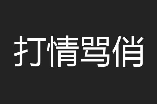 打情骂俏