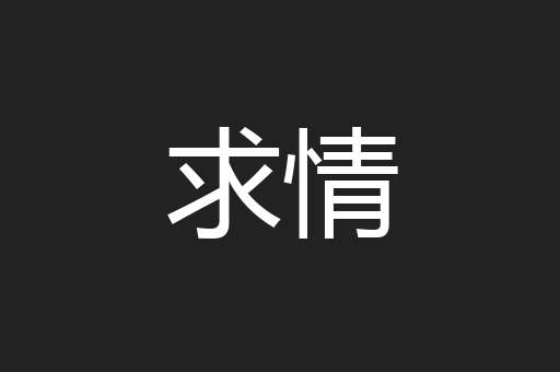 求情
