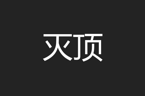 灭顶