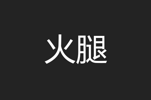 火腿