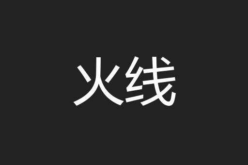 火线