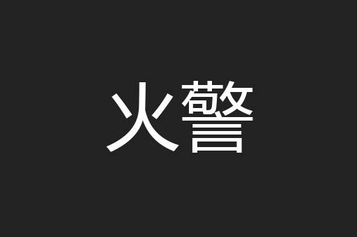 火警