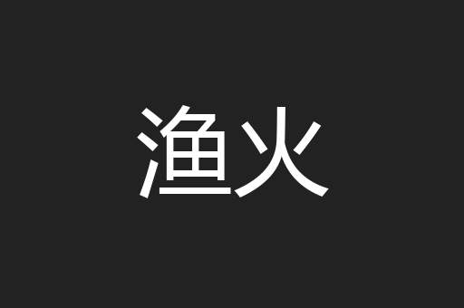 渔火