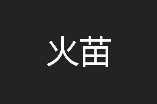 火苗