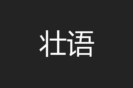 壮语