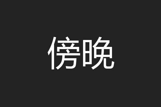 傍晚