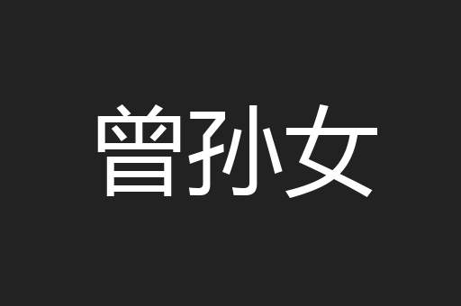 曾孙女
