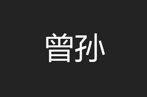 曾孙