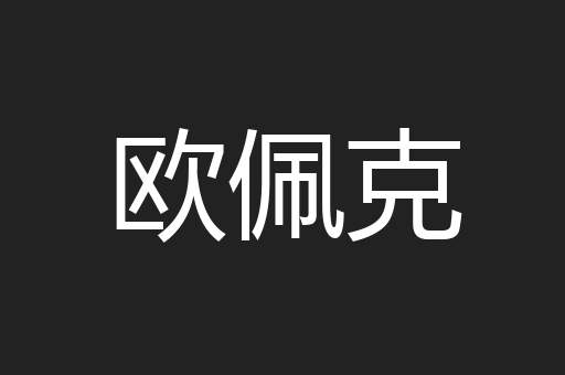 欧佩克
