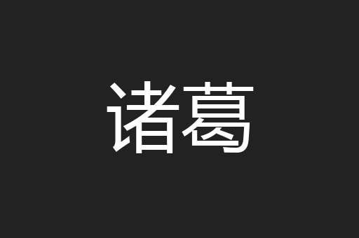 诸葛