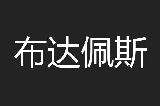 布达佩斯