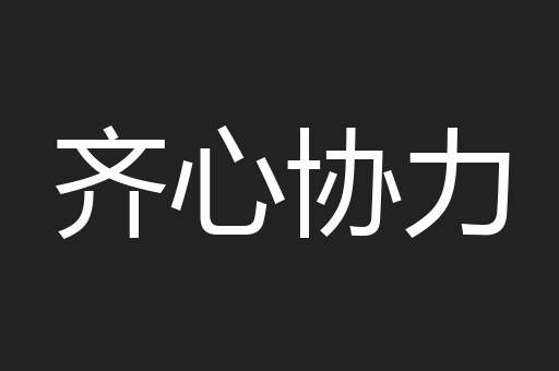 齐心协力