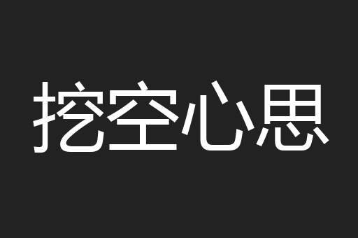 挖空心思