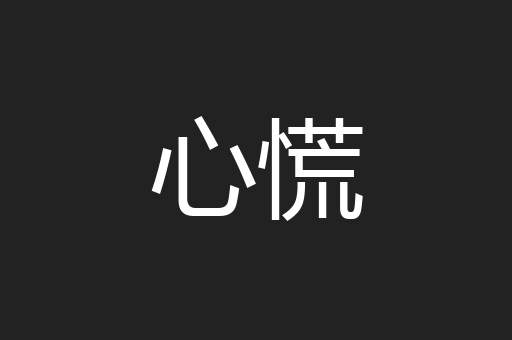 心慌