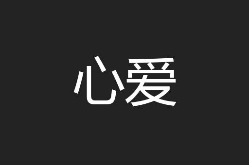 心爱