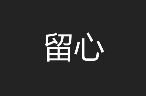 留心