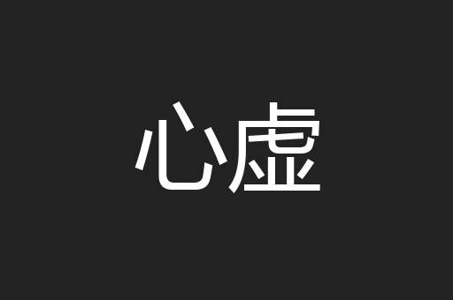 心虚