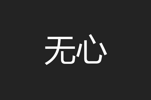 无心