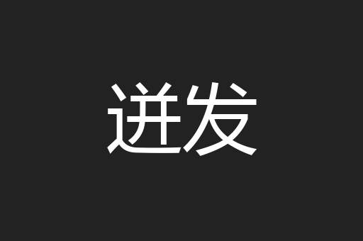 迸发