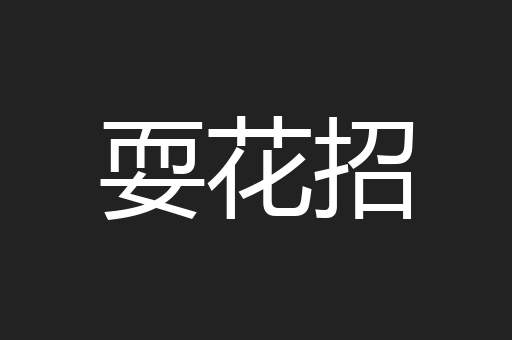 耍花招
