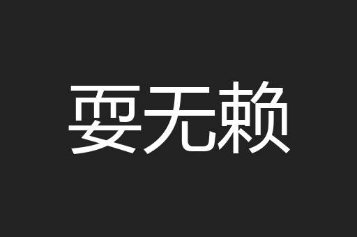 耍无赖