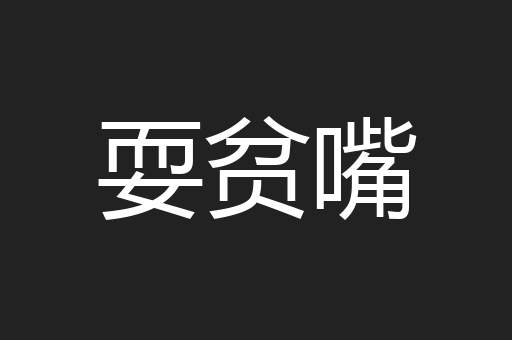 耍贫嘴