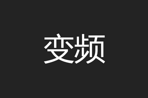 变频