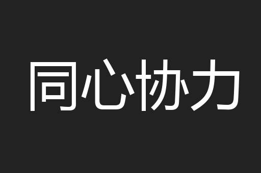 同心协力