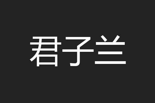 君子兰