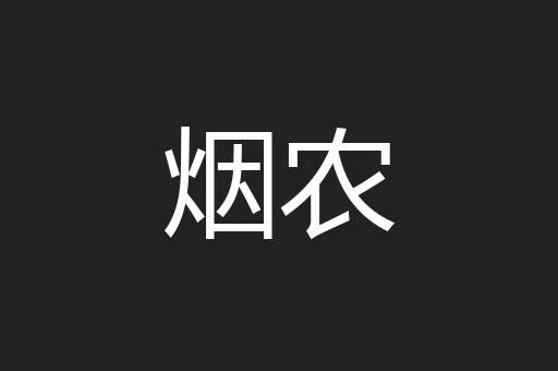 烟农
